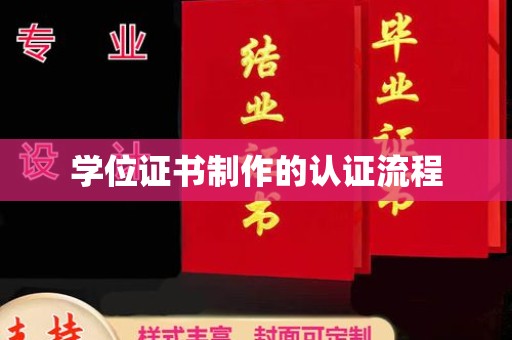和美学位证书制作的认证流程