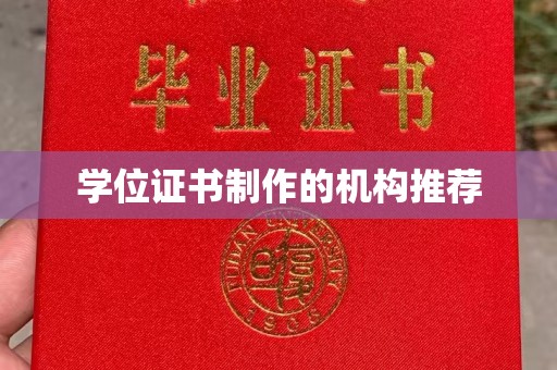 武宁学位证书制作的机构推荐