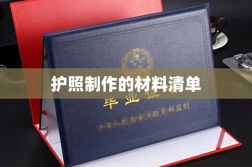 鸟松护照制作的材料清单