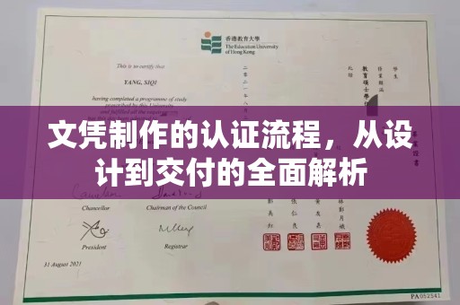 莘县文凭制作的认证流程，从设计到交付的全面解析