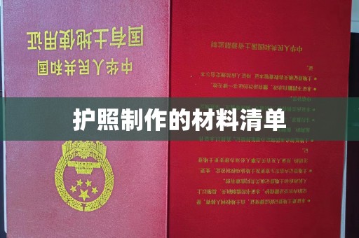 锡林郭勒护照制作的材料清单