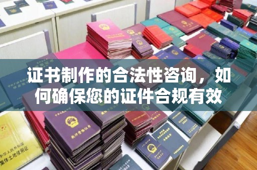 开江证书制作的合法性咨询，如何确保您的证件合规有效