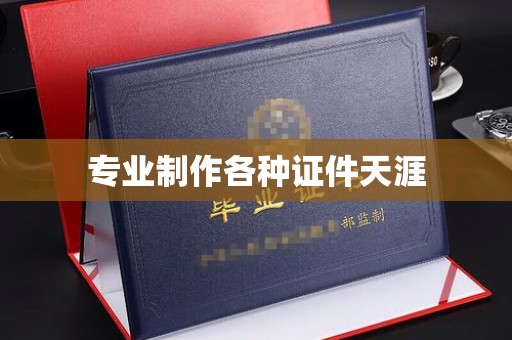 长垣专业制作各种证件天涯
