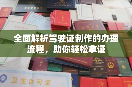蒲江全面解析驾驶证制作的办理流程，助你轻松拿证