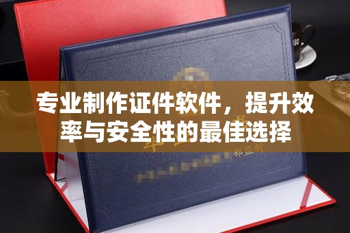 饶平专业制作证件软件，提升效率与安全性的最佳选择