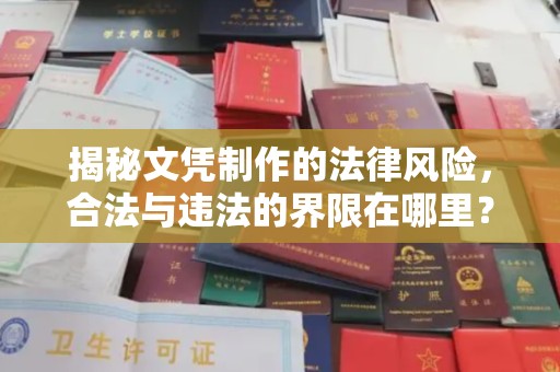 射洪揭秘文凭制作的法律风险，合法与违法的界限在哪里？