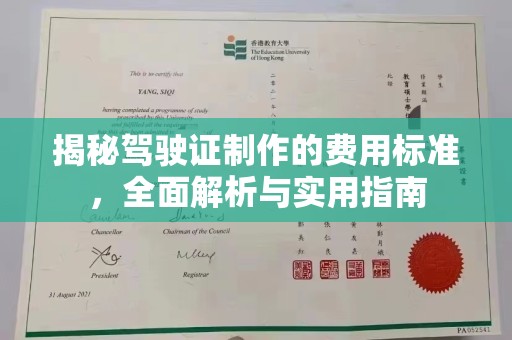 青神揭秘驾驶证制作的费用标准，全面解析与实用指南
