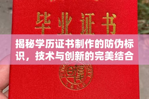 西海岸揭秘学历证书制作的防伪标识，技术与创新的完美结合