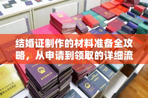 龙门结婚证制作的材料准备全攻略，从申请到领取的详细流程