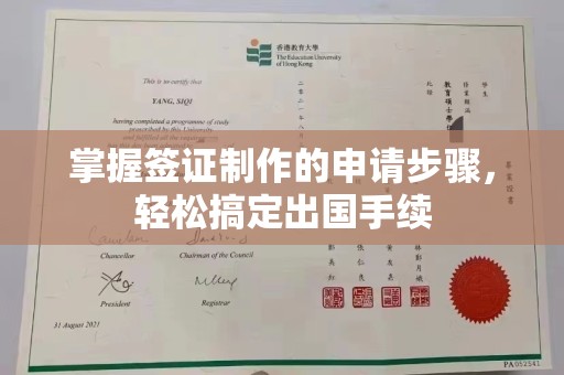 港北掌握签证制作的申请步骤，轻松搞定出国手续