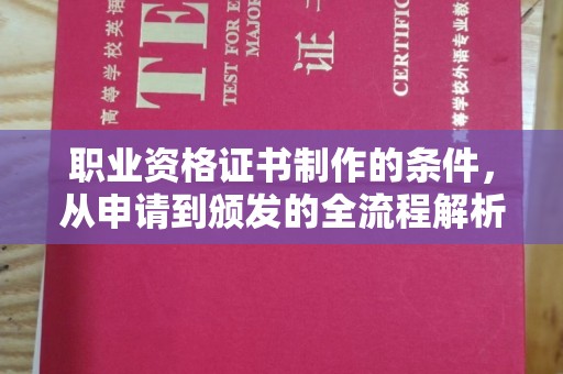 祁县职业资格证书制作的条件，从申请到颁发的全流程解析