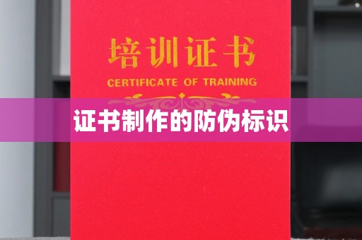 遂川证书制作的防伪标识