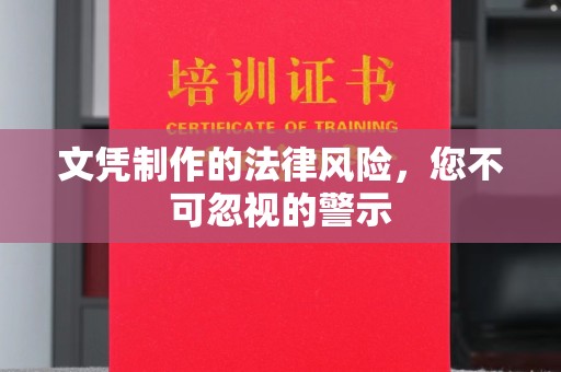 达拉特旗文凭制作的法律风险，您不可忽视的警示