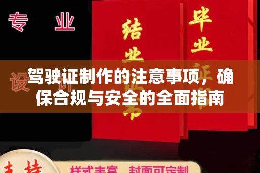 古镇驾驶证制作的注意事项，确保合规与安全的全面指南