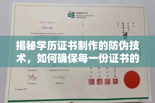 汝州揭秘学历证书制作的防伪技术，如何确保每一份证书的真实性
