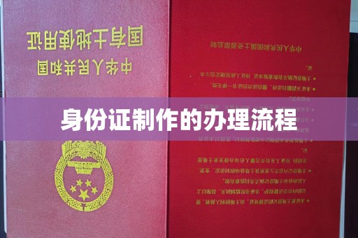 台中身份证制作的办理流程