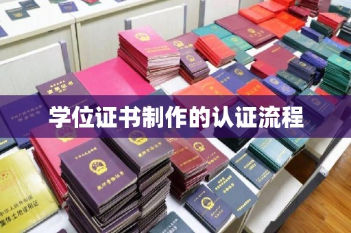 澄海学位证书制作的认证流程