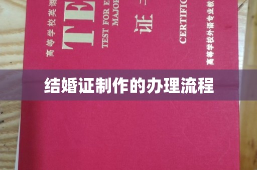 福清结婚证制作的办理流程