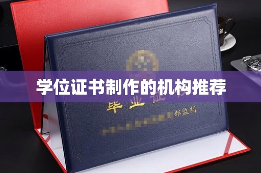 修水学位证书制作的机构推荐