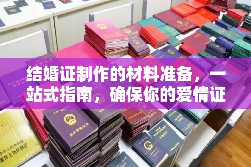 依安结婚证制作的材料准备，一站式指南，确保你的爱情证书完美无瑕