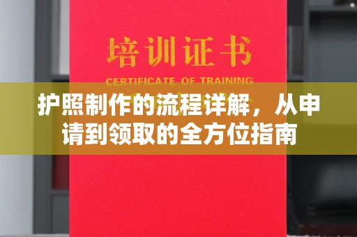玉东护照制作的流程详解，从申请到领取的全方位指南
