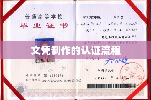 贾汪文凭制作的认证流程