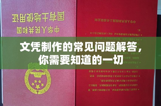 浑源文凭制作的常见问题解答，你需要知道的一切